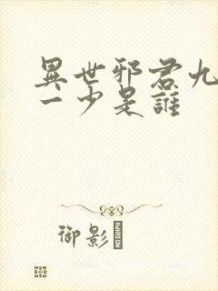 异世邪君九幽第一少是谁
