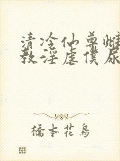 清冷仙尊雌堕调教淫虐仆尿壶