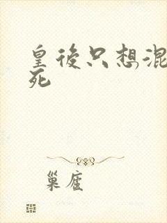 皇后只想混吃等死