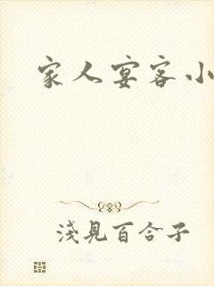 家人宴客小说