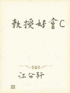教授好会C