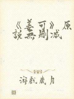 《姜可》原文小说无删减