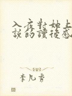 入夜对她上瘾小说的读后感