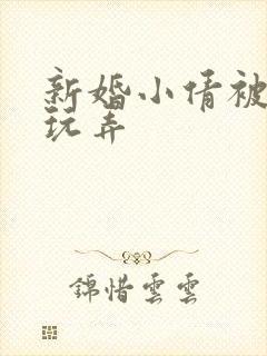 新婚小倩被老许玩弄