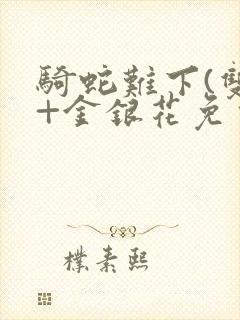 骑蛇难下(双)+金银花免费封面