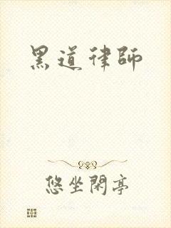 黑道律师
