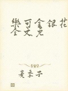 乐可金银花在线全文免封面