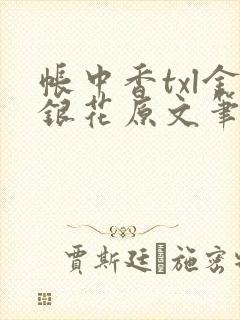 帐中香txl金银花原文笔趣阁