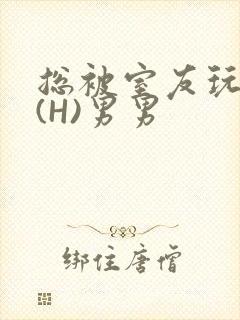 总被室友玩屁股(H)男男