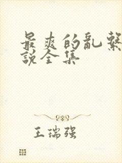 最爽的乱系列小说全集