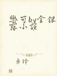 乐可by金银花露小说