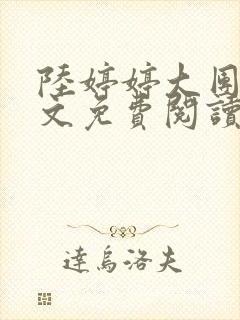 陆婷婷大团圆全文免费阅读小说