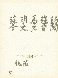 苏玥马强的小说全文免费阅读最新章节下载