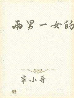 两男一女的小说