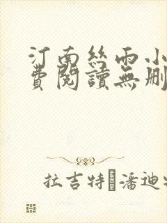 汀南丝雨小说免费阅读无删减