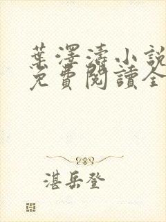 叶泽涛小说全文免费阅读全文