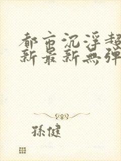 都市沉浮超前更新最新无弹窗