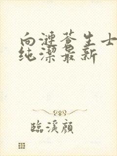 向涟苍生士献上纯洁最新