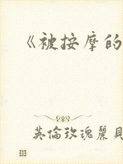 《被按摩的人妻