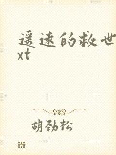 遥远的救世主txt