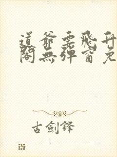 道爷要飞升笔趣阁无弹窗免费阅读