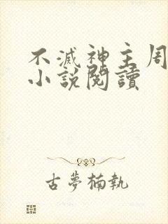 不灭神主周轻羽小说阅读封面