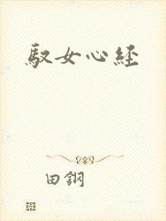 驭女心经