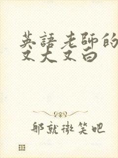 英语老师的兔子又大又白