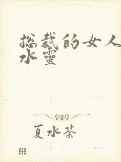 总裁的女人 姬水灵封面