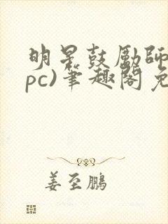 明星鼓励师(npc)笔趣阁免费封面