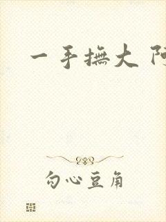 一手抚大 阿司