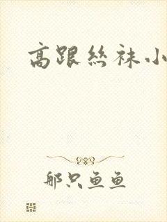 高跟丝袜小说封面