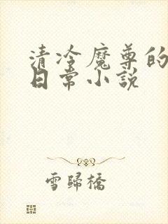 清冷魔尊的抹布日常小说