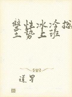 双性冰冷总裁含玉势上班