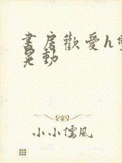 书房欢爱h双乳晃动