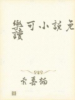 乐可小说免费阅读封面