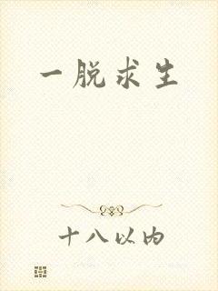 一脱求生