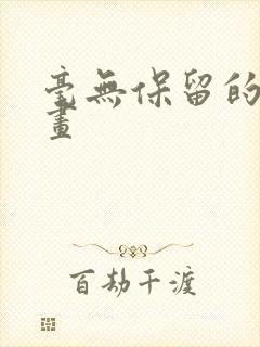 毫无保留的她漫画