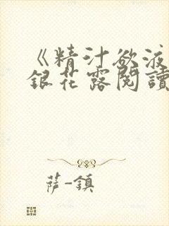 《精汁欲液》金银花露阅读