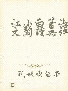 江小白萧淑云全文阅读无弹窗笔趣阁