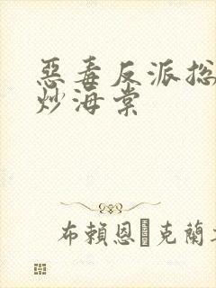 恶毒反派总被爆炒海棠