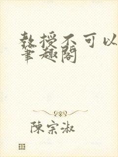 教授不可以by笔趣阁