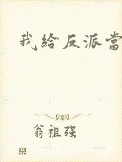 我给反派当爸爸