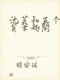 沈芙和五个消防员笔趣阁封面