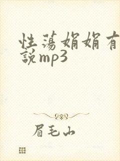 性荡娟娟有声小说mp3