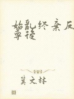 始乱终弃反派师尊后