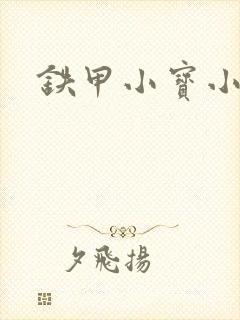 铁甲小宝小百合