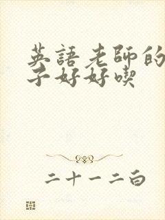 英语老师的小兔子好好吃