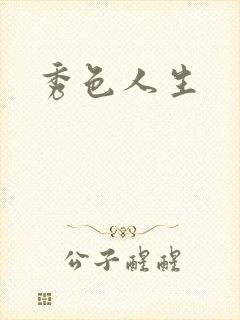 秀色人生