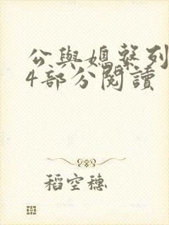 公与媳系列第54部分阅读封面